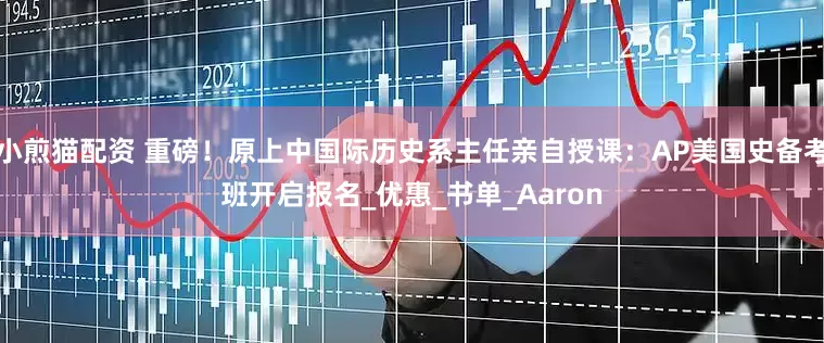 小煎猫配资 重磅！原上中国际历史系主任亲自授课：AP美国史备考班开启报名_优惠_书单_Aaron