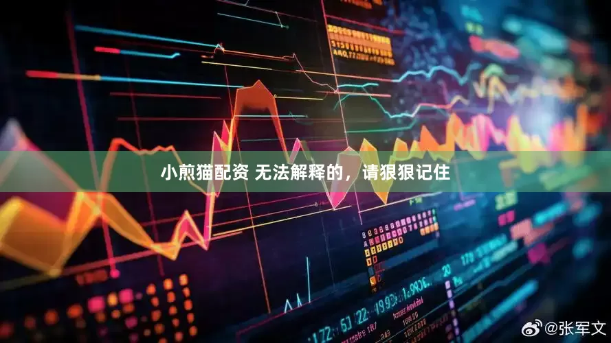 小煎猫配资 无法解释的，请狠狠记住