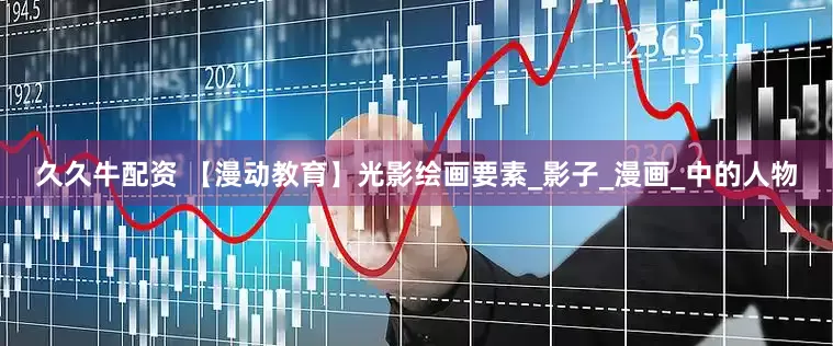 久久牛配资 【漫动教育】光影绘画要素_影子_漫画_中的人物