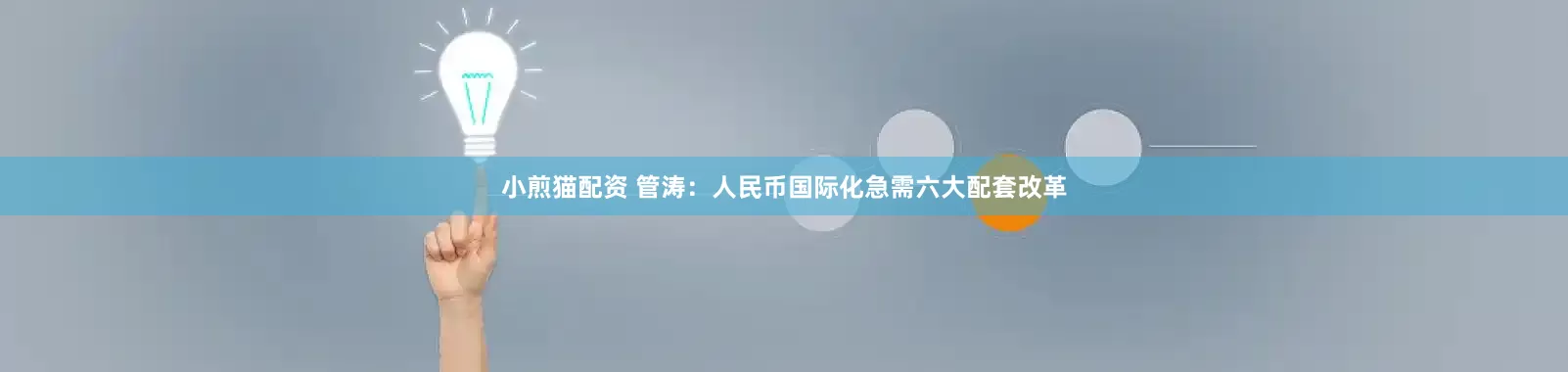 小煎猫配资 管涛：人民币国际化急需六大配套改革