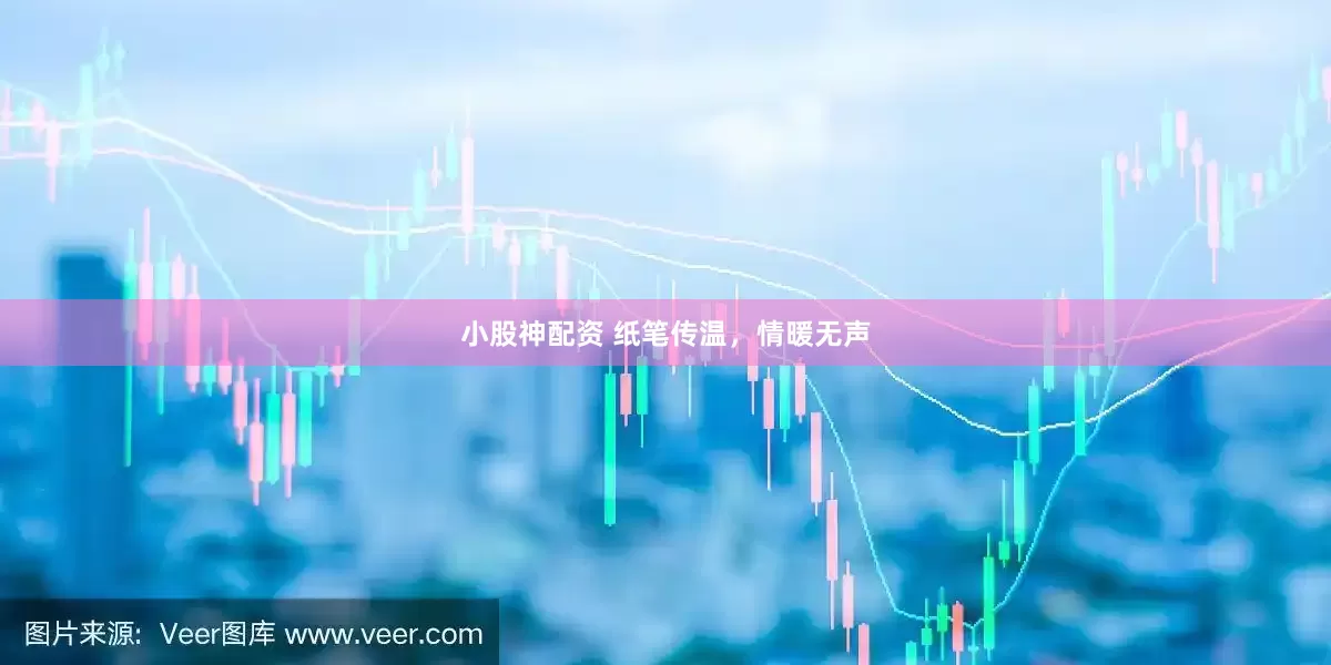 小股神配资 纸笔传温，情暖无声